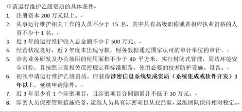 初次申請涉密信息系統(tǒng)集成運行維護乙級資質(zhì)所需條件解析——信息系統(tǒng)運行維護服務(wù)要求